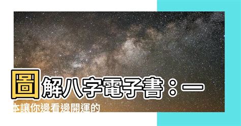 圖解八字pdf|【圖解八字電子書】圖解八字電子書：一本讓你邊看邊開運的命理。